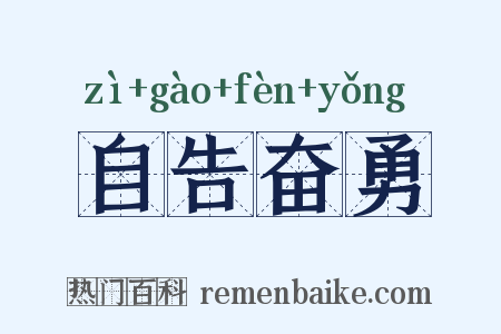 自告奋勇是什么意思的图片